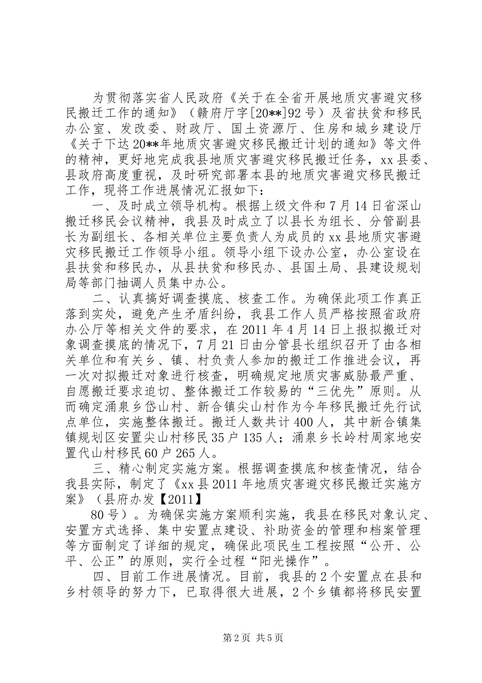 关于地质灾害避险搬迁工作的情况汇报_第2页