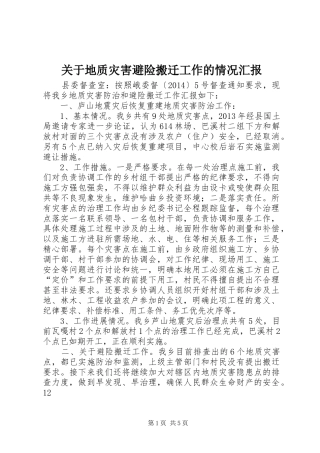 关于地质灾害避险搬迁工作的情况汇报