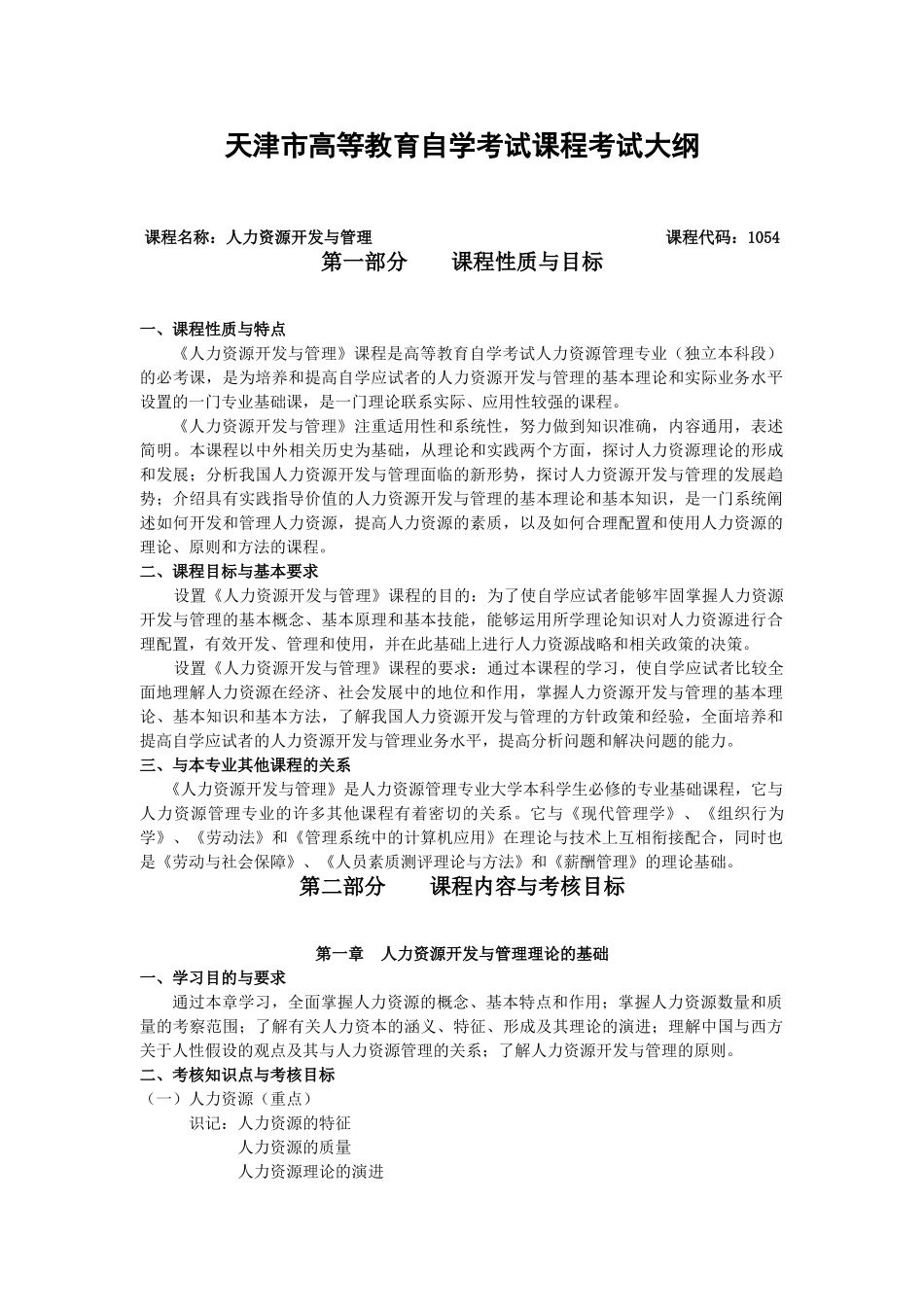 天津2012年自考“人力资源开发与管理”课程考试大纲_第1页
