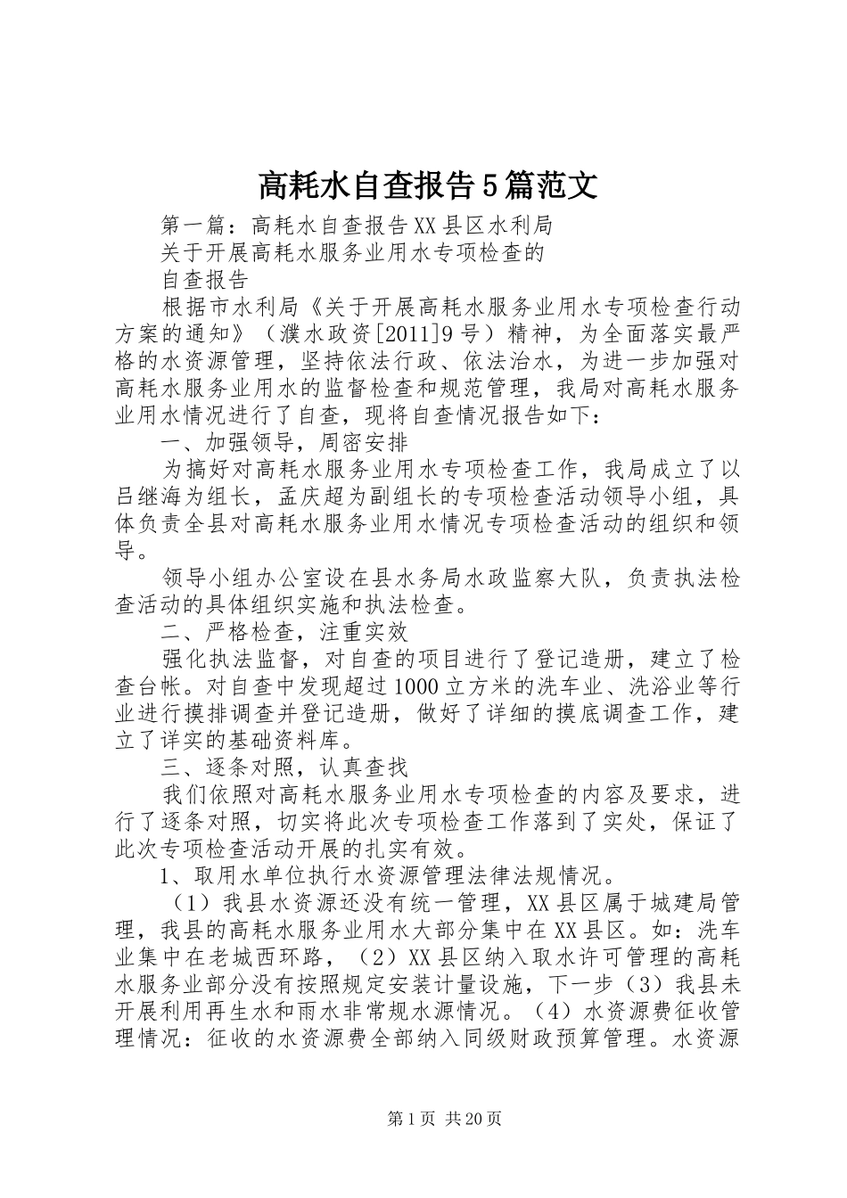 高耗水自查报告5篇范文_第1页