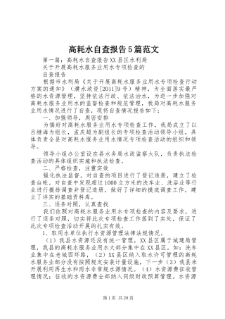 高耗水自查报告5篇范文