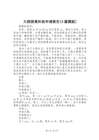 大病困难补助申请报告[5篇模版]