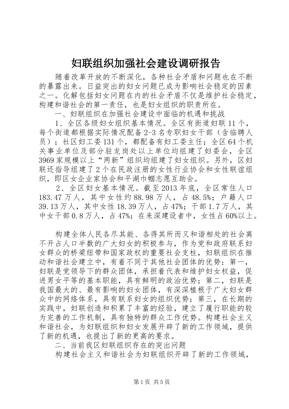 妇联组织加强社会建设调研报告_第1页