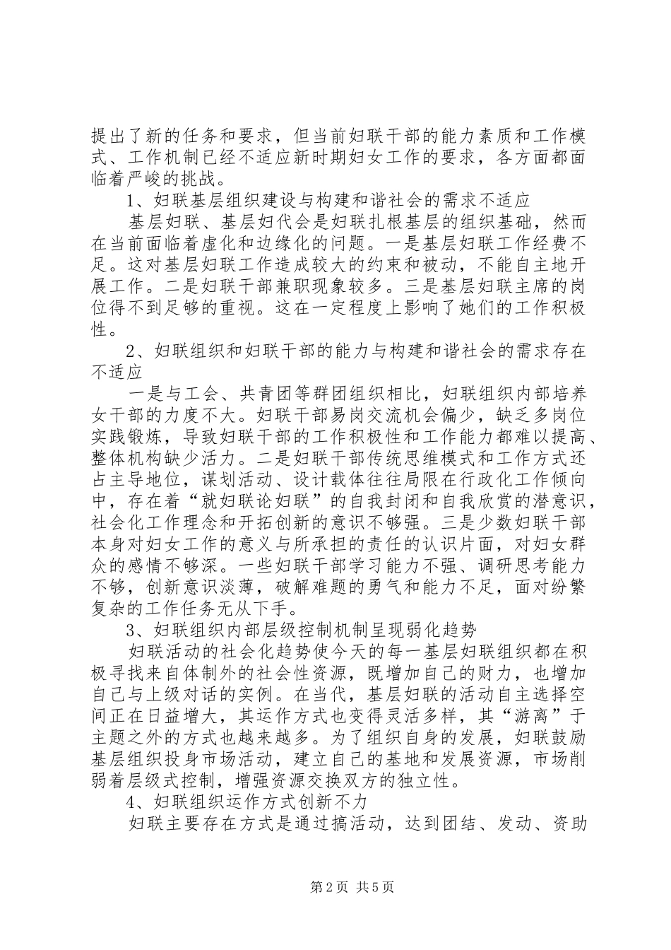 妇联组织加强社会建设调研报告_第2页