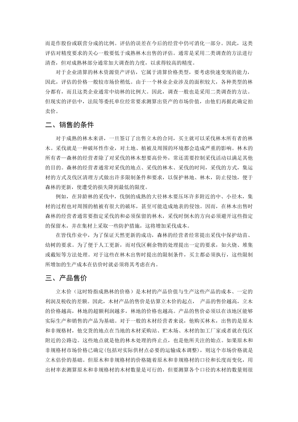 森林资源资产评估方法_第2页