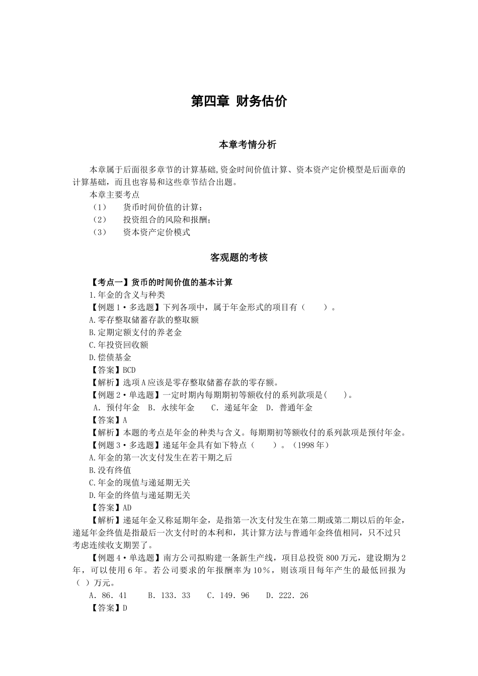 闫习题班·第四章财务估价_第1页
