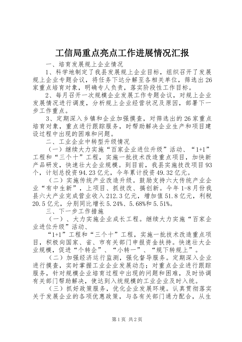 工信局重点亮点工作进展情况汇报_第1页