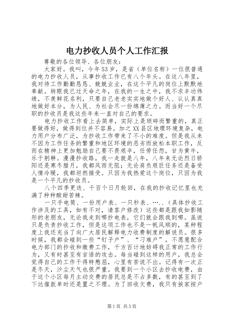 电力抄收人员个人工作汇报_第1页