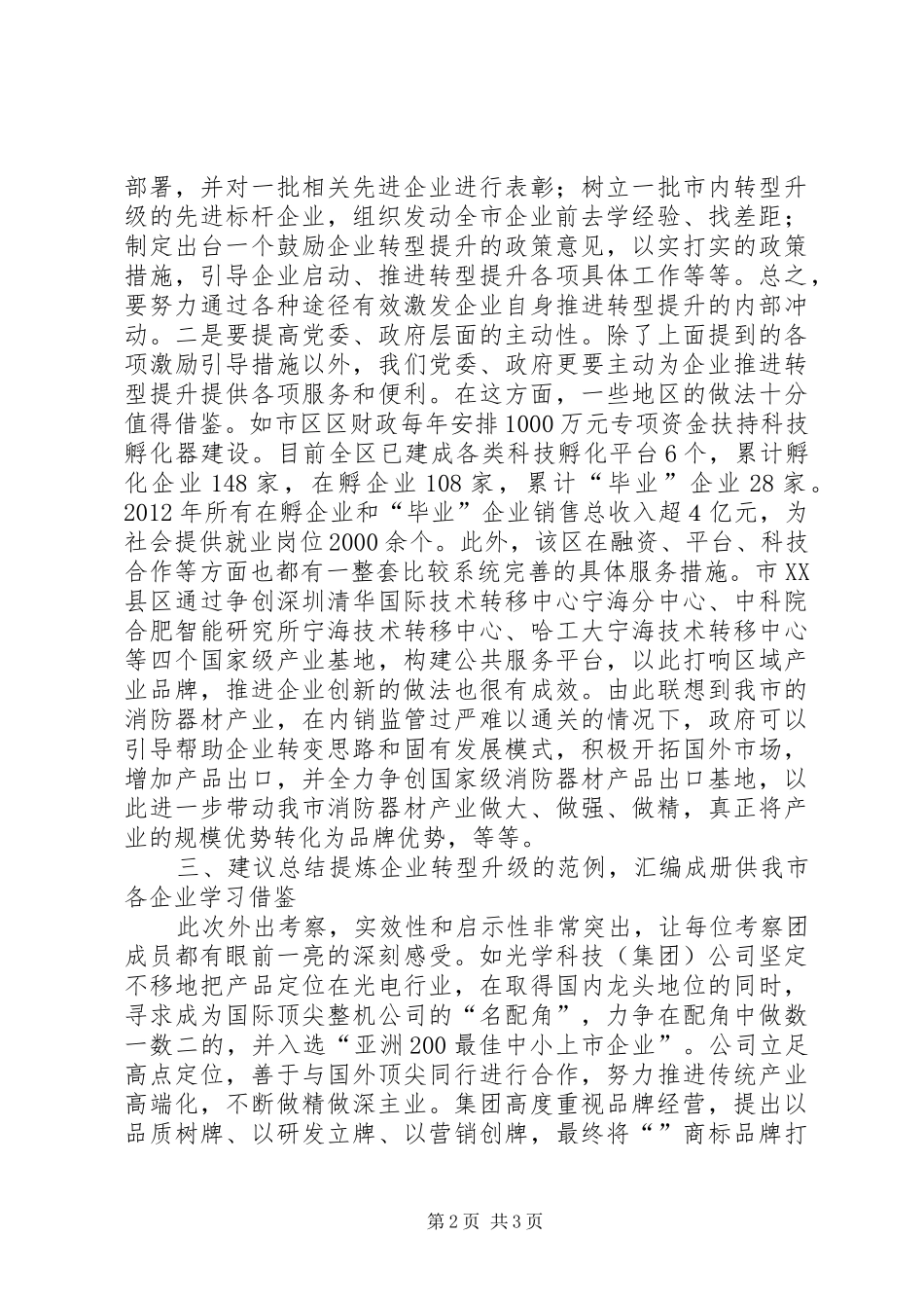 工业转型考察工作汇报_第2页