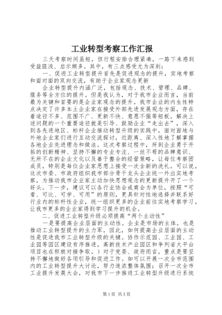 工业转型考察工作汇报