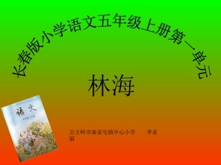 长春版小学语文五年级上《林海》教学课件