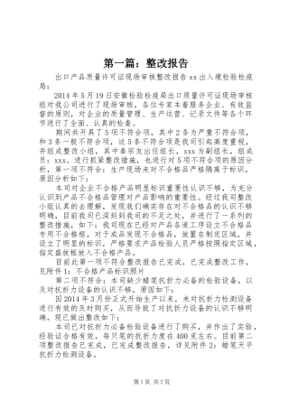 第一篇：整改报告