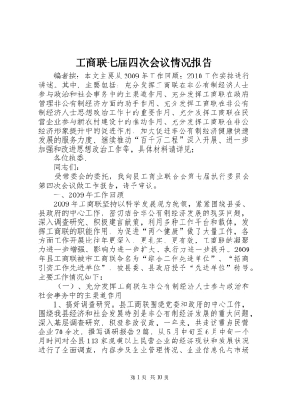 工商联七届四次会议情况报告