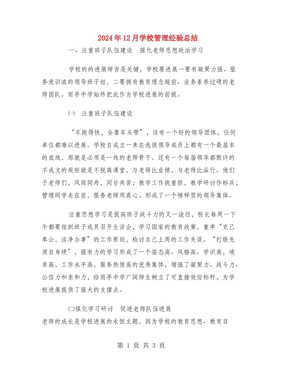 2024年12月学校管理经验总结_第1页