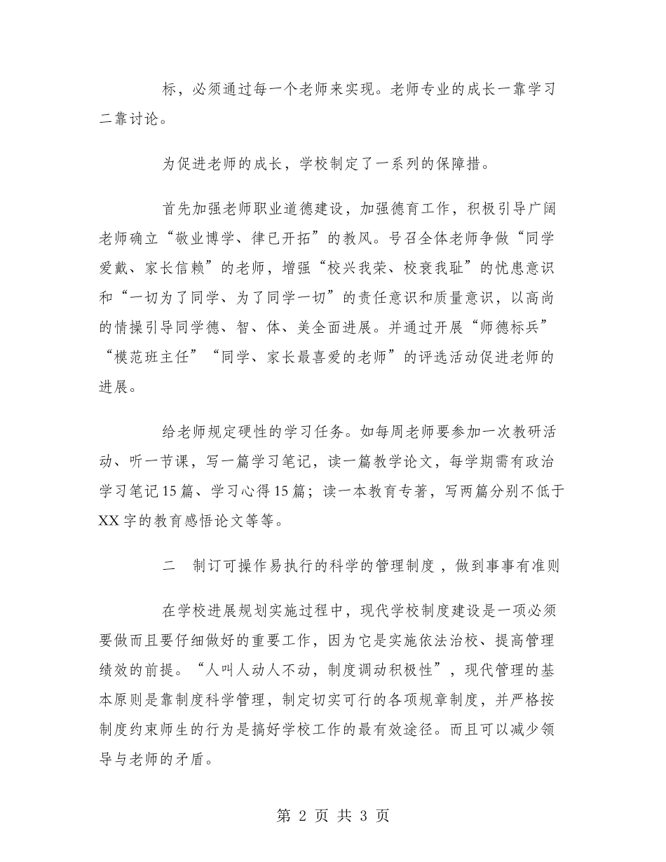 2024年12月学校管理经验总结_第2页