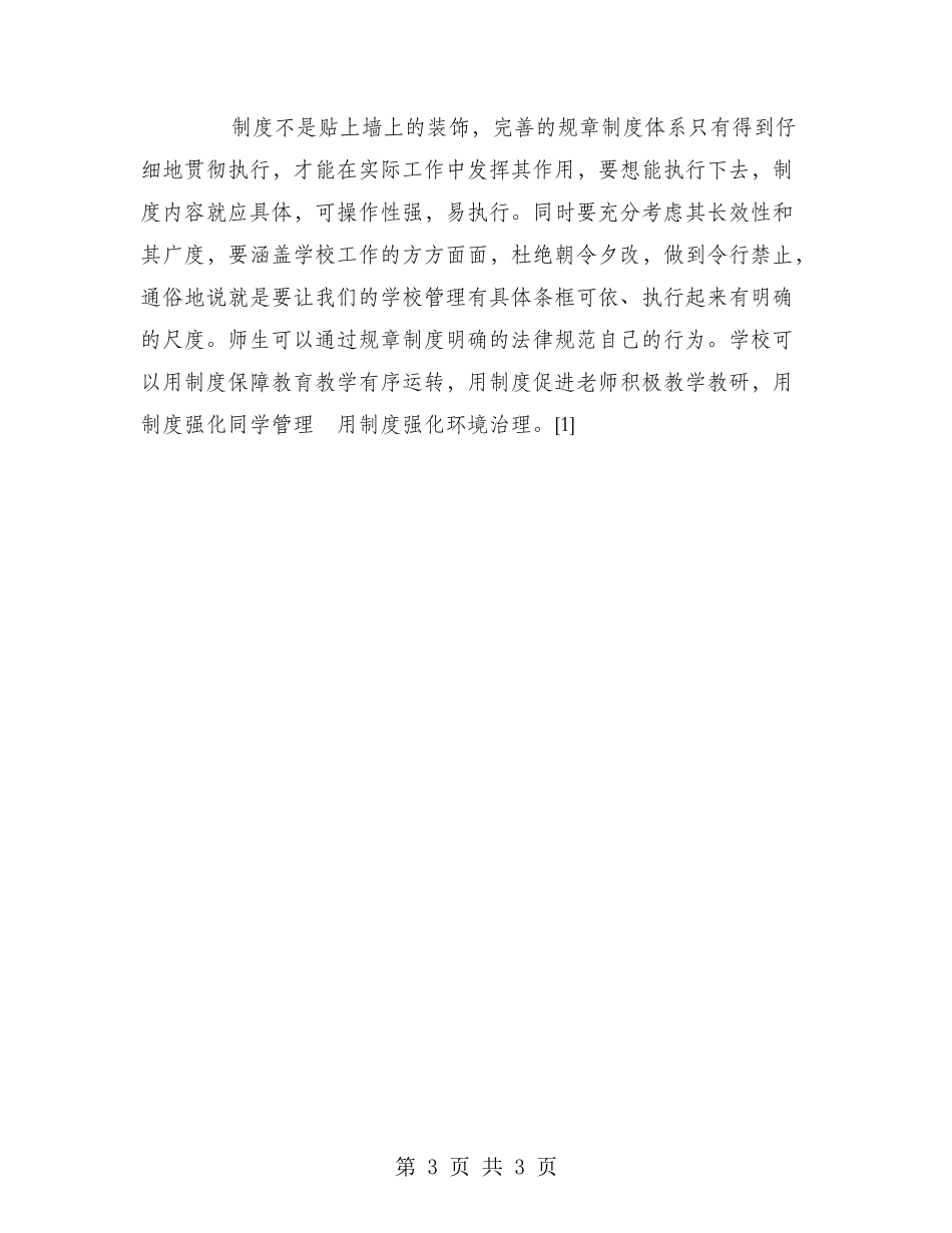 2024年12月学校管理经验总结_第3页