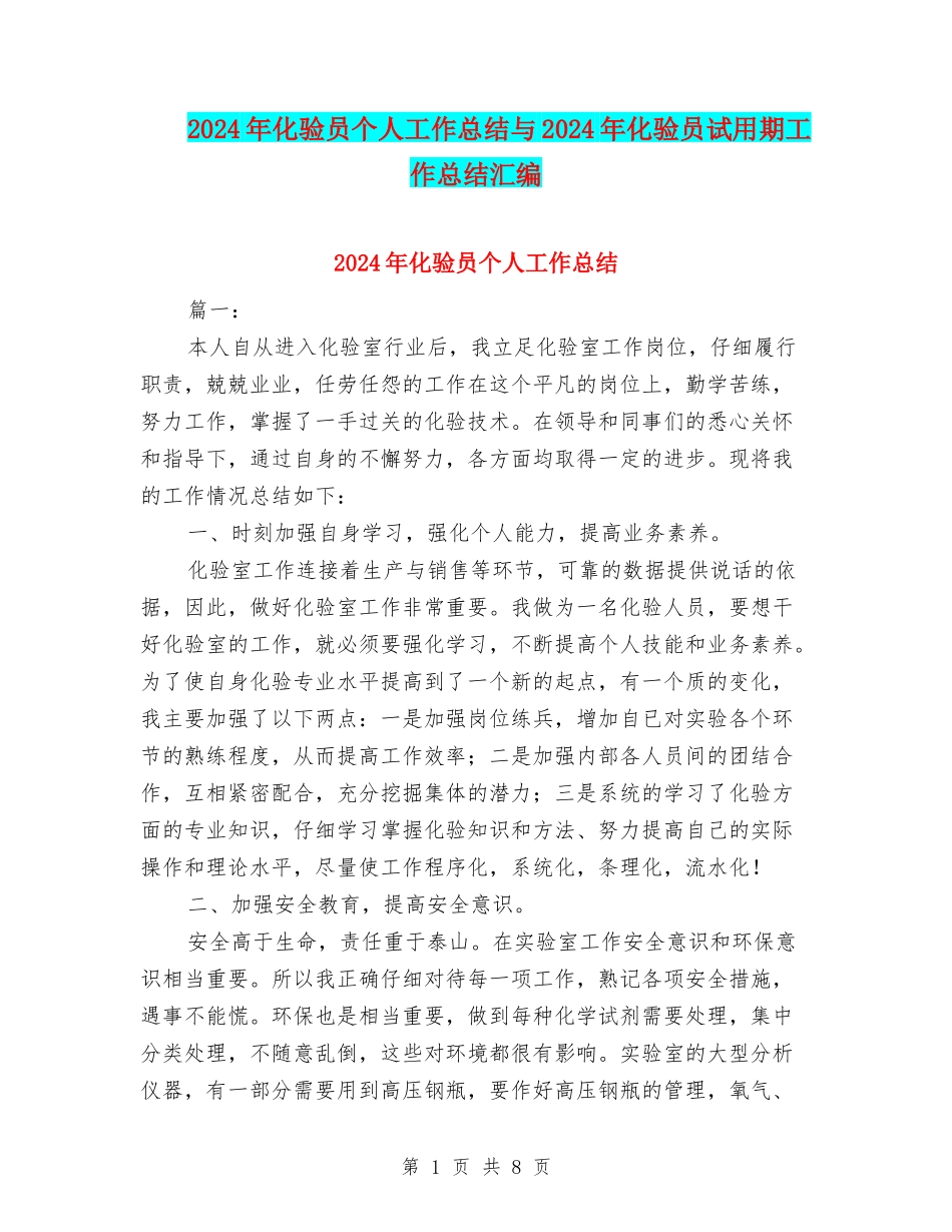 2024年化验员个人工作总结与2024年化验员试用期工作总结汇编_第1页