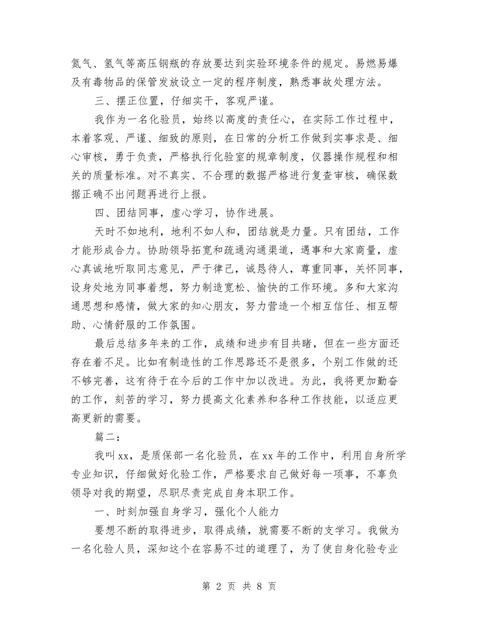 2024年化验员个人工作总结与2024年化验员试用期工作总结汇编_第2页