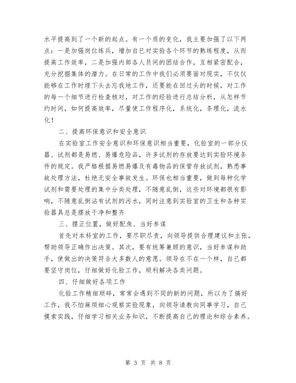 2024年化验员个人工作总结与2024年化验员试用期工作总结汇编_第3页
