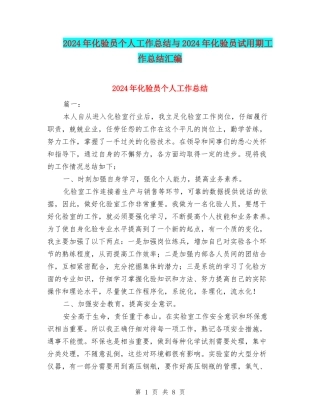 2024年化验员个人工作总结与2024年化验员试用期工作总结汇编