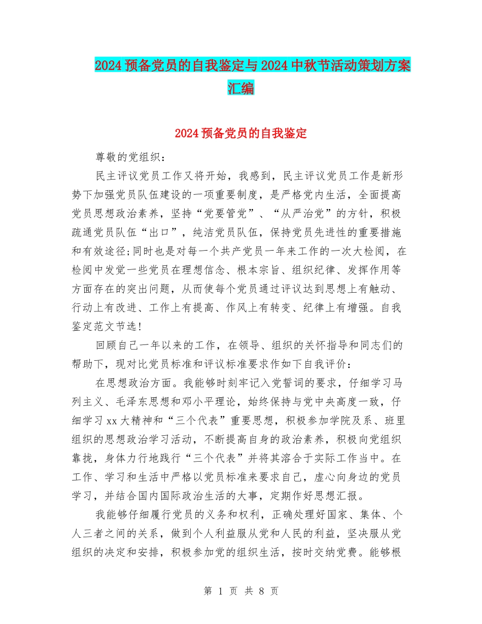 2024预备党员的自我鉴定与2024中秋节活动策划方案汇编_第1页