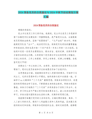 2024预备党员的自我鉴定与2024中秋节活动策划方案汇编