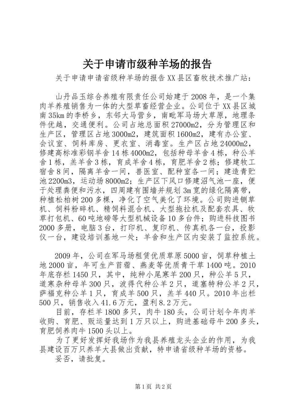 关于申请市级种羊场的报告_第1页