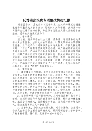 反对铺张浪费专项整改情况汇报