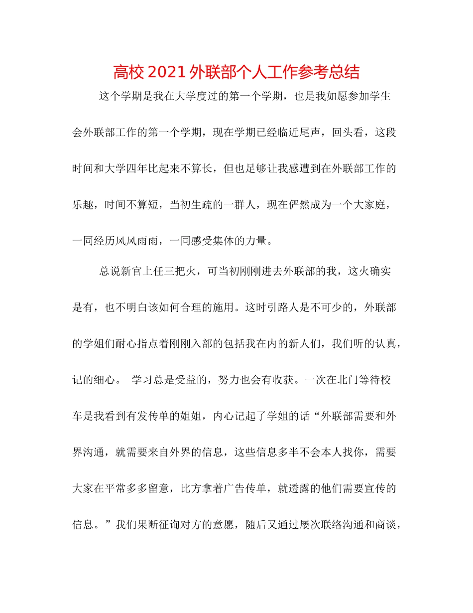 高校外联部个人工作参考总结_第1页