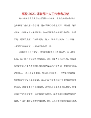 高校外联部个人工作参考总结