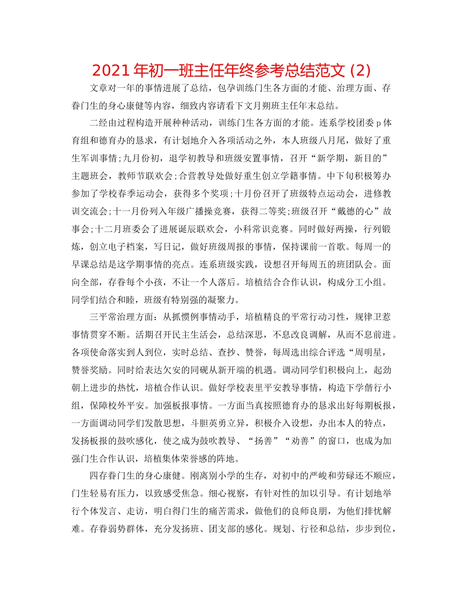 2021年初一班主任年终参考总结范文2)_第1页