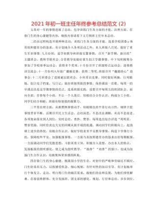 2021年初一班主任年终参考总结范文2)