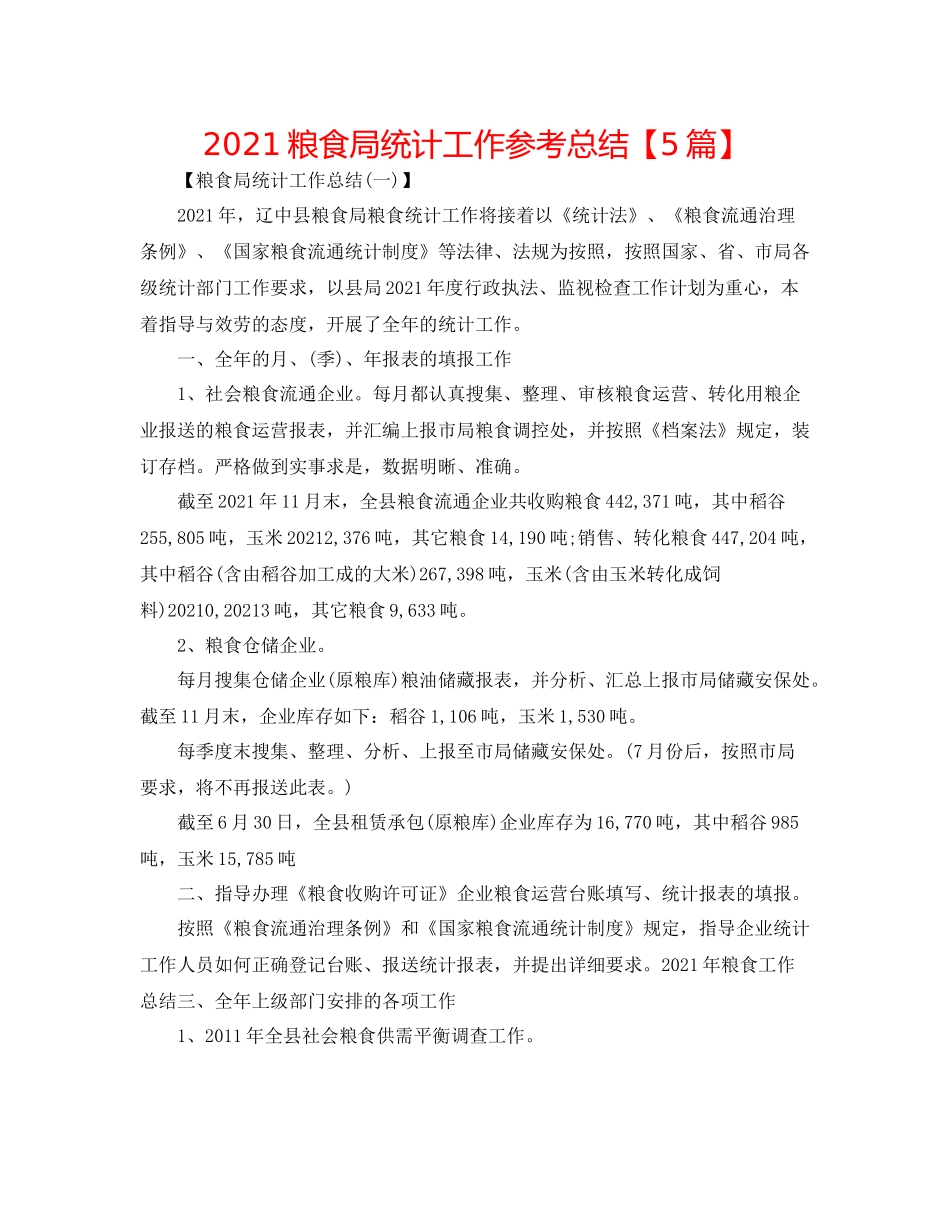 粮食局统计工作参考总结【5篇】_第1页