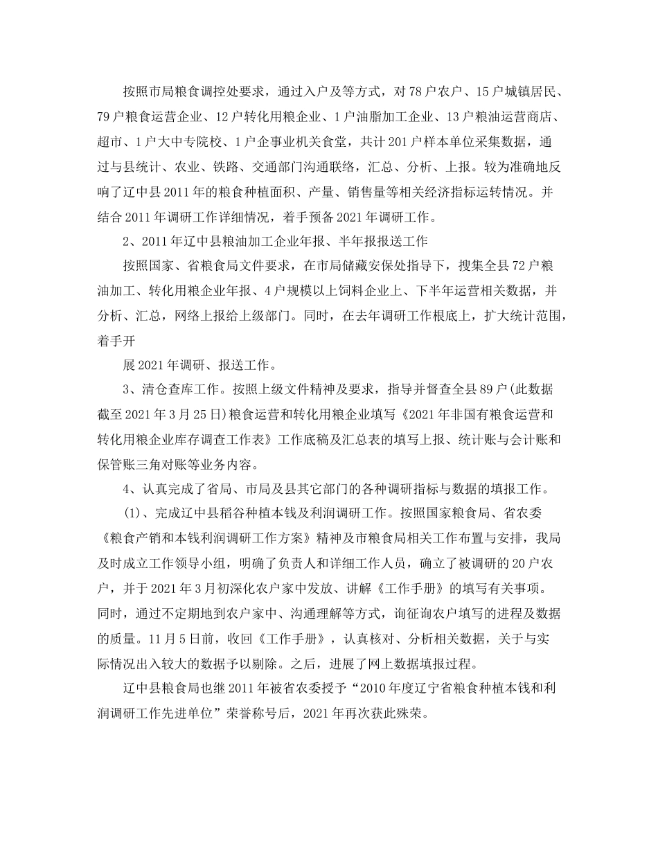 粮食局统计工作参考总结【5篇】_第2页