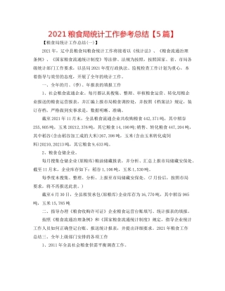 粮食局统计工作参考总结【5篇】