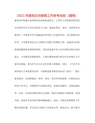 2021年度班主任德育工作参考总结（通用）