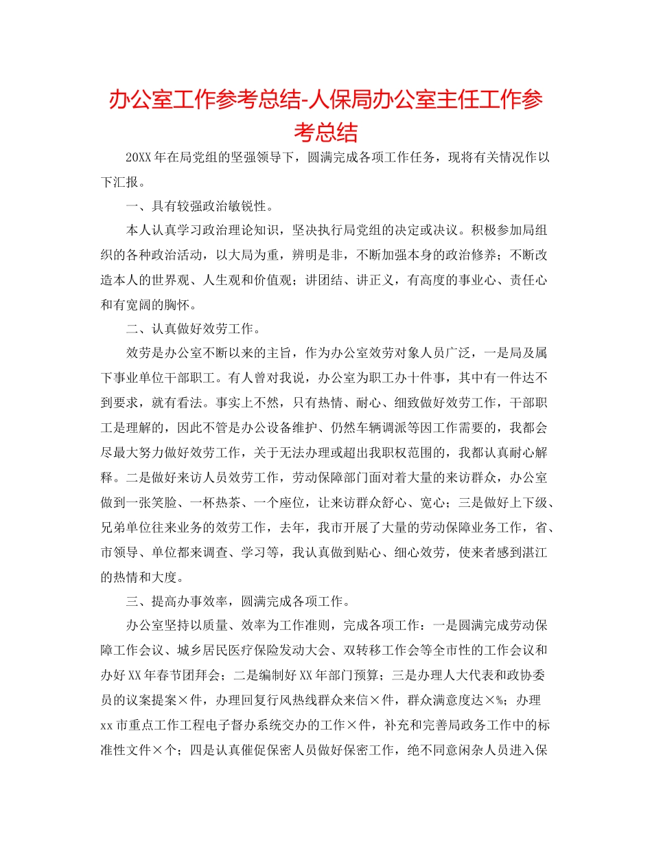 办公室工作参考总结人保局办公室主任工作参考总结_第1页