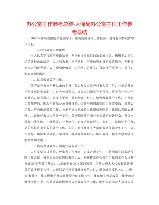 办公室工作参考总结人保局办公室主任工作参考总结