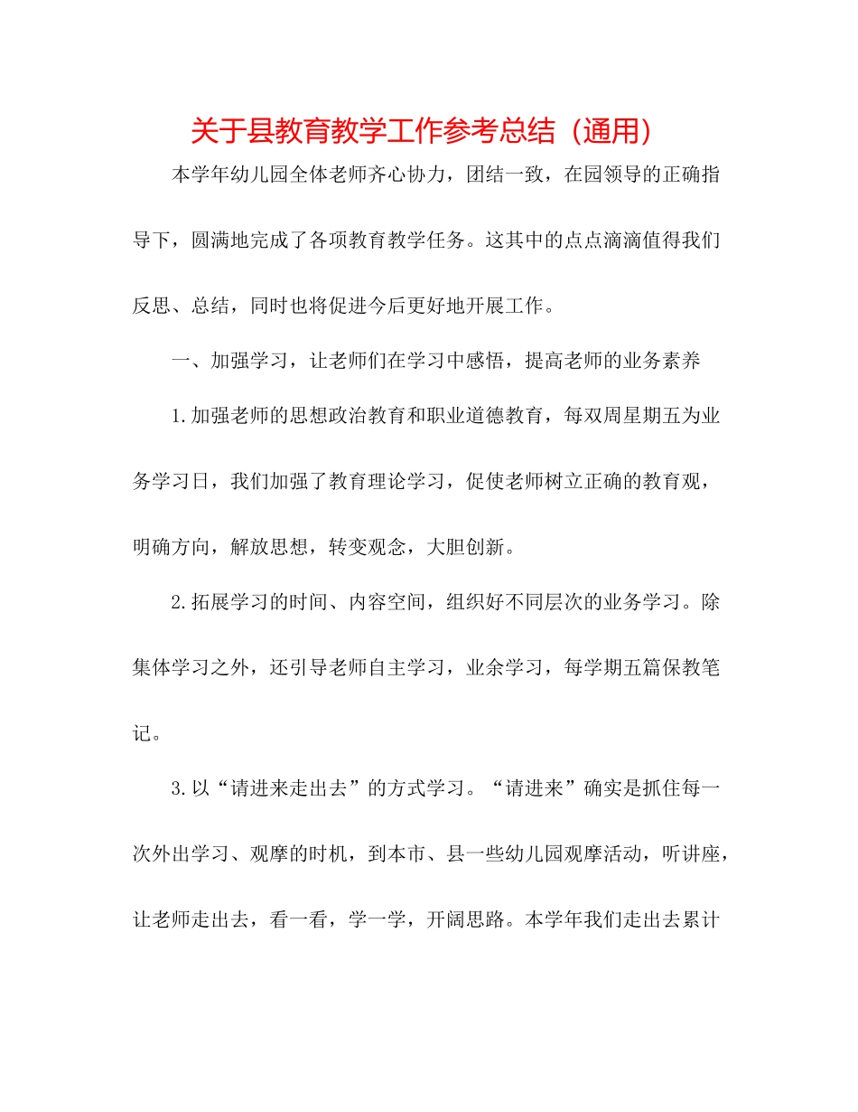 关于县教育教学工作参考总结（通用）_第1页