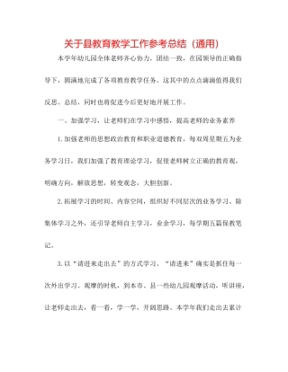 关于县教育教学工作参考总结（通用）