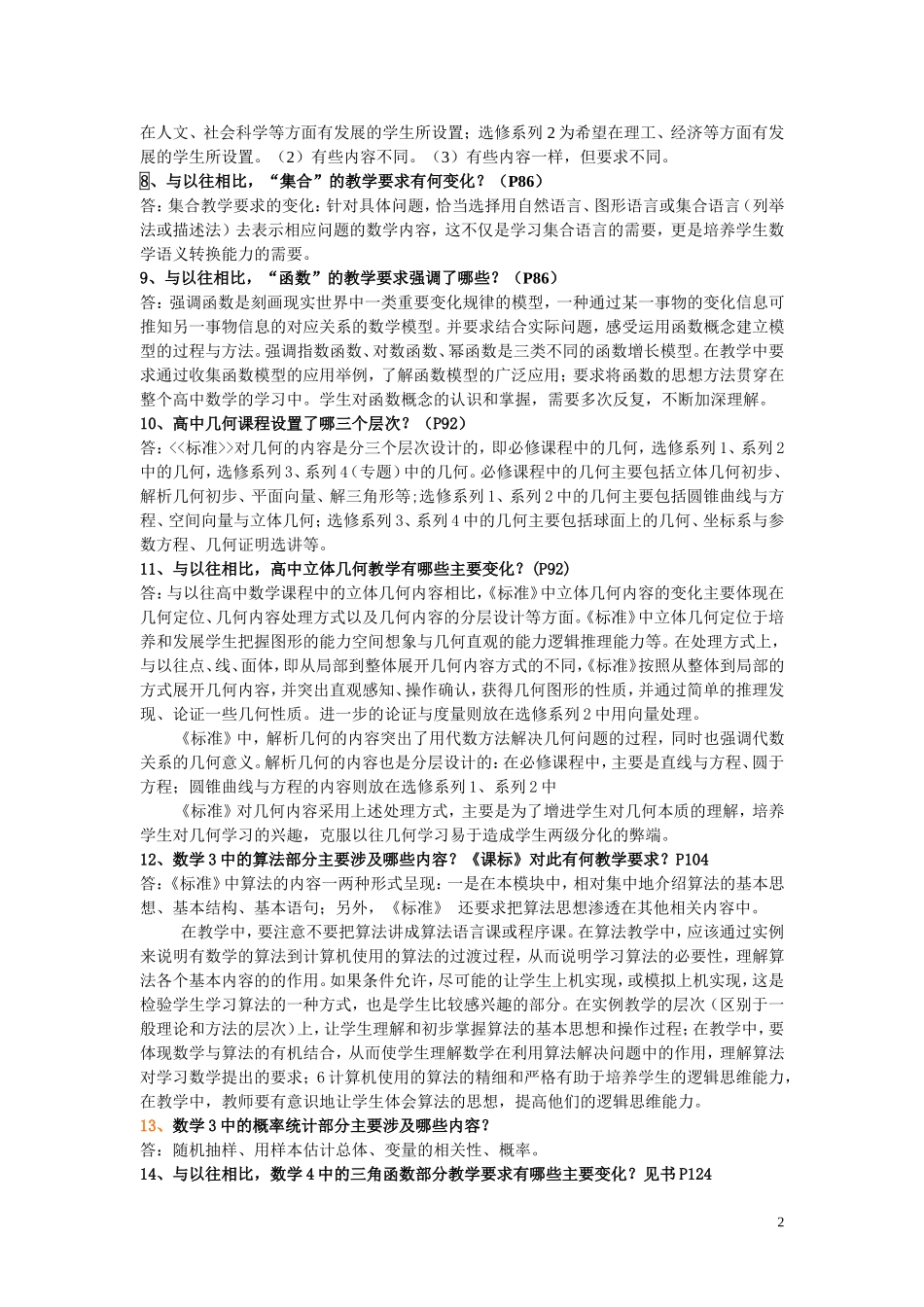 中学数学课标及新教材剖析复习提纲_第2页