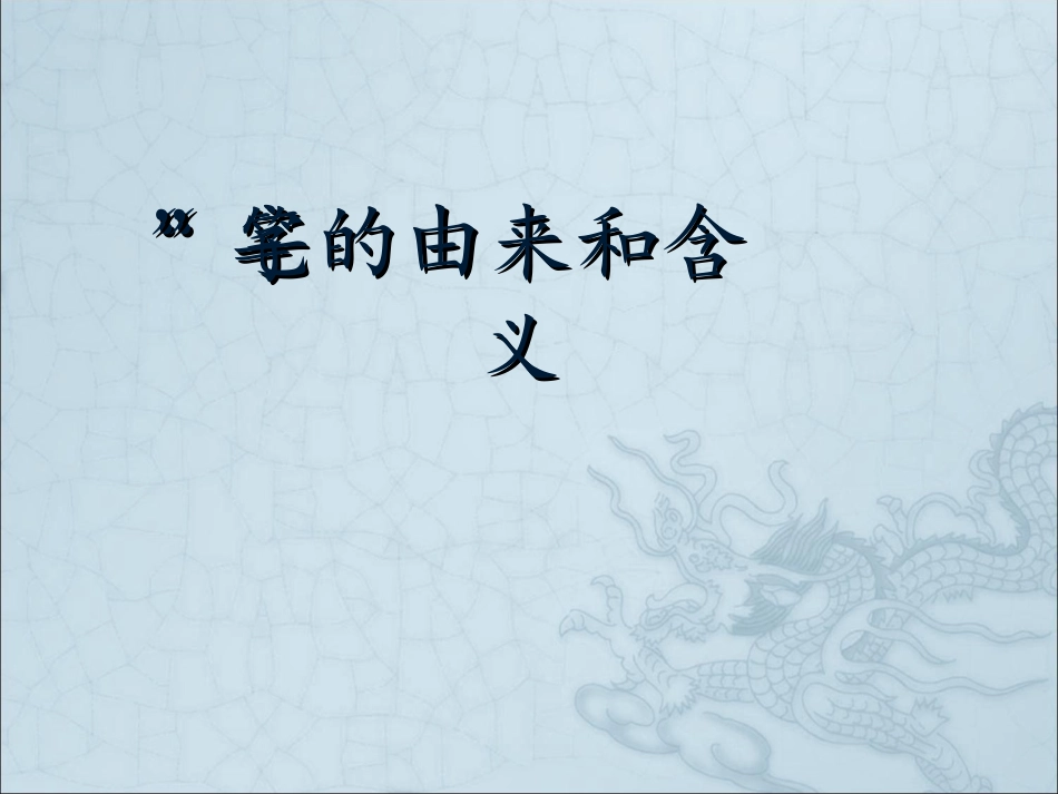 识字教学PPT之004--笔_第3页