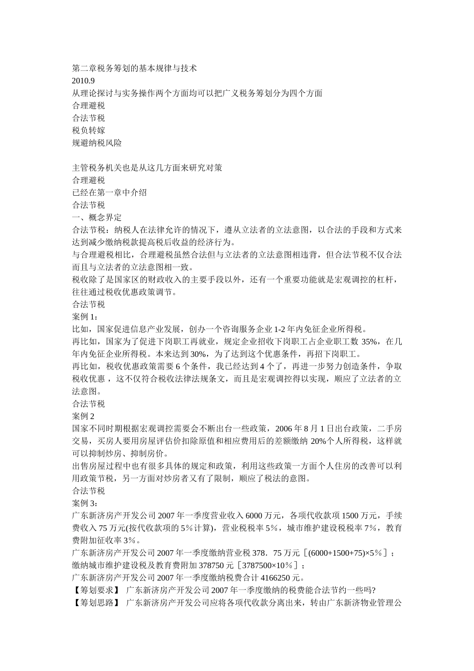 税务筹划的基本规律与技术_第1页