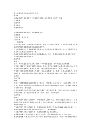 税务筹划的基本规律与技术