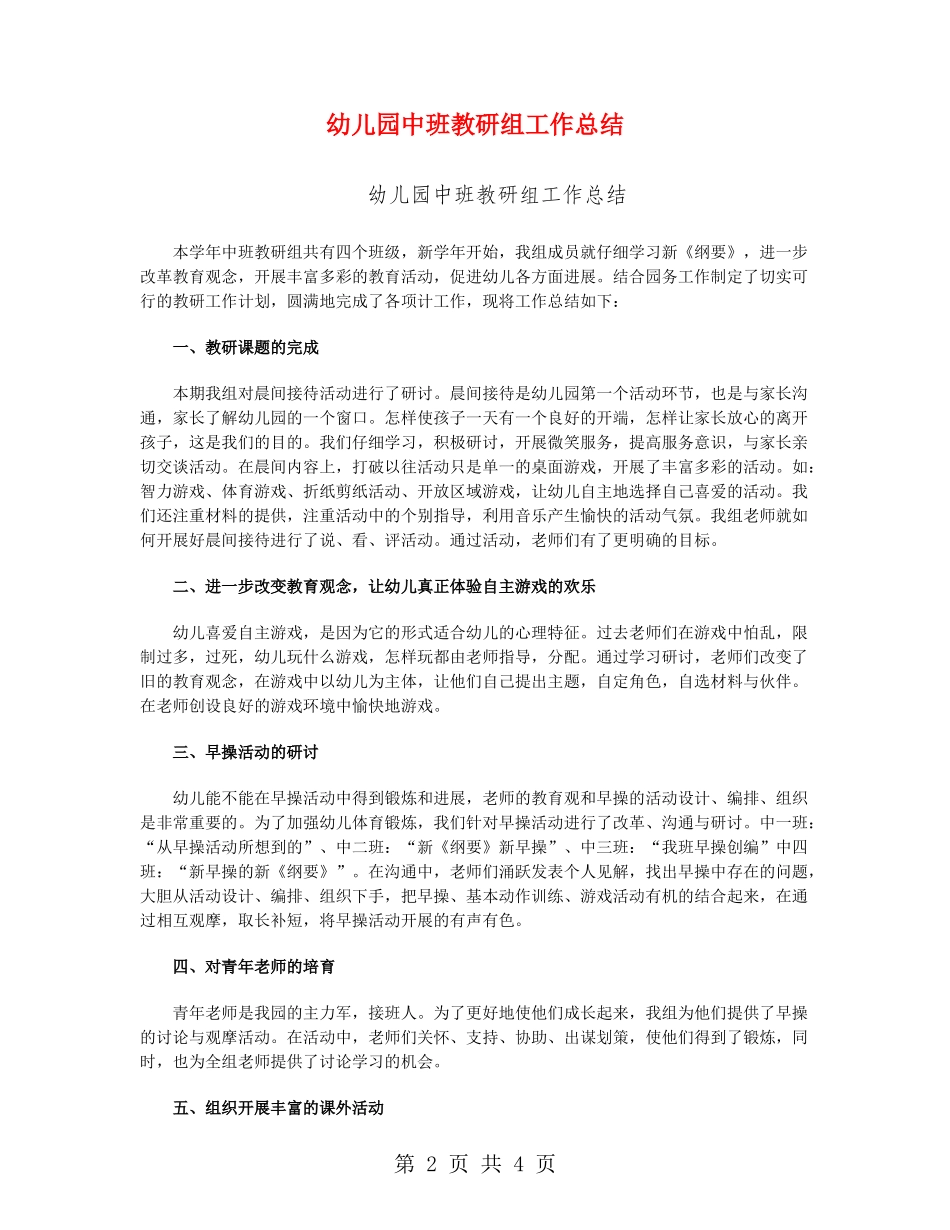 幼儿园中班教研组工作总结_第2页