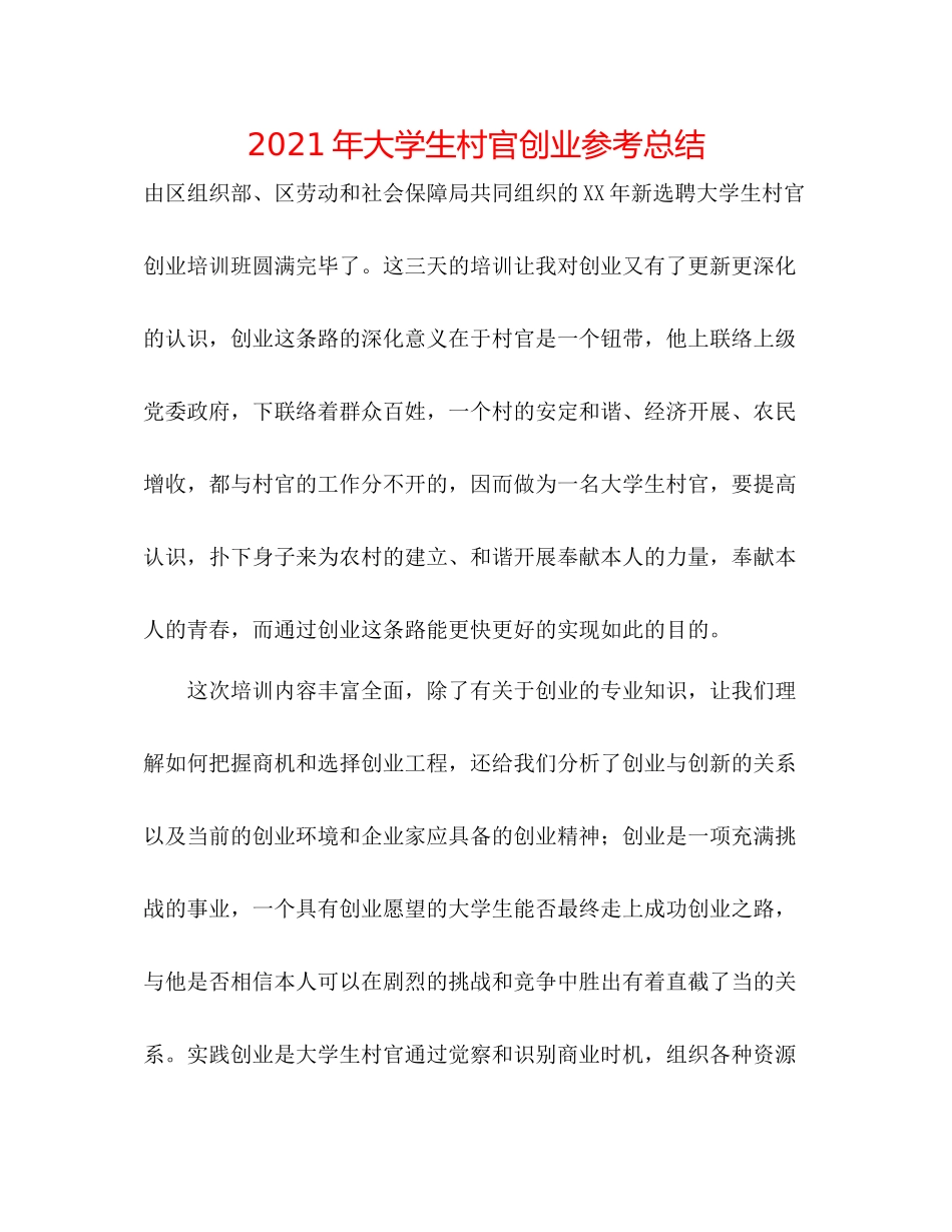 2021年大学生村官创业参考总结_第1页