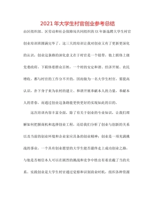 2021年大学生村官创业参考总结