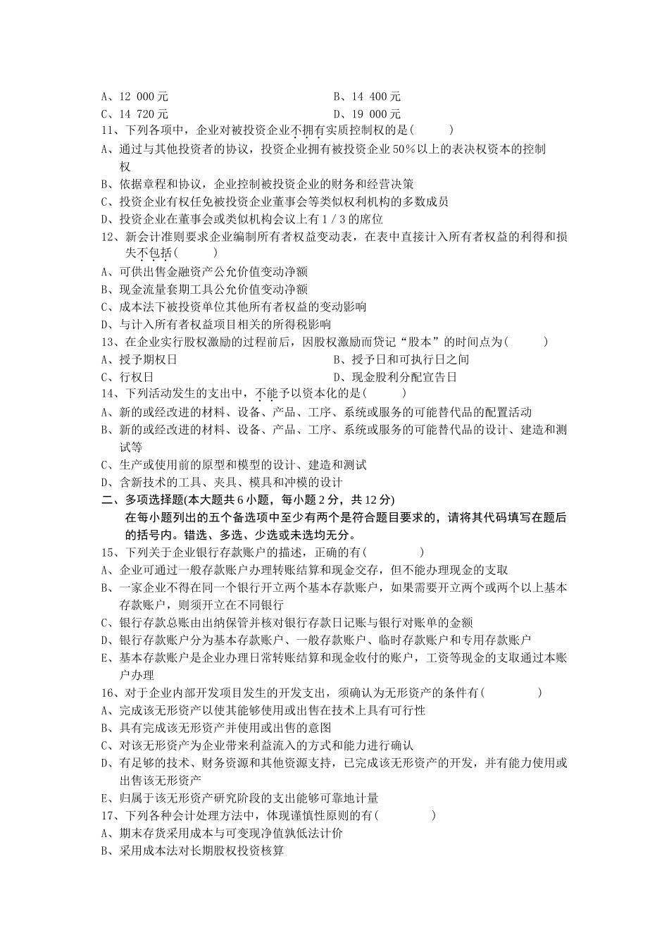 全国2010年7月自学考试中级财务会计试题_第2页