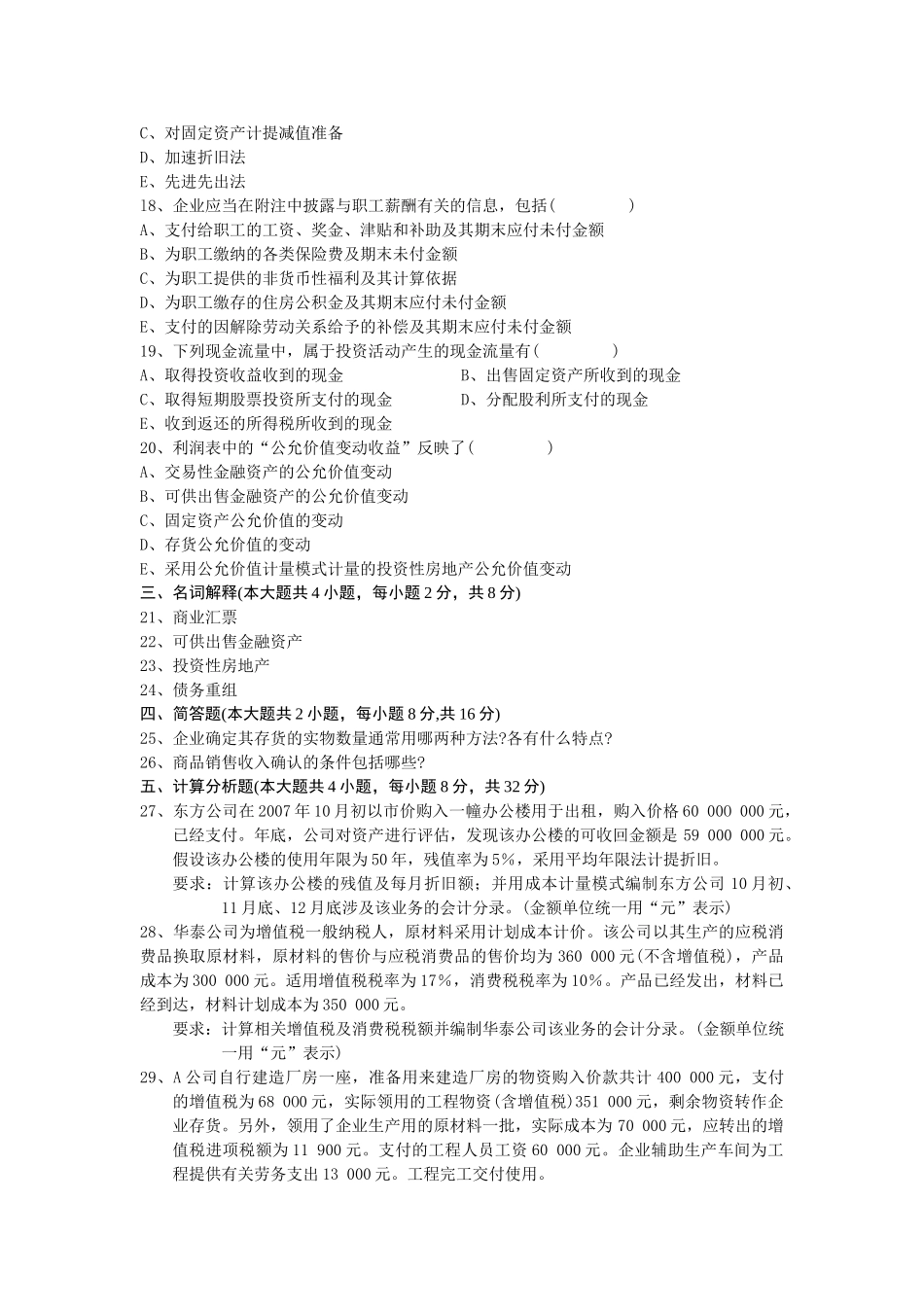 全国2010年7月自学考试中级财务会计试题_第3页