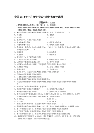 全国2010年7月自学考试中级财务会计试题